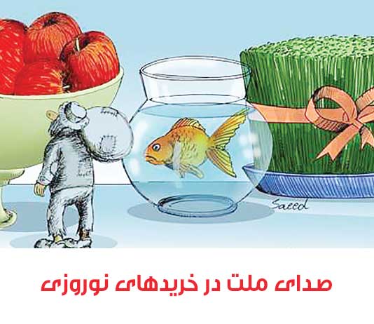 گرانی شب عید دَمار مردم را دراورده / این چه وضعیه