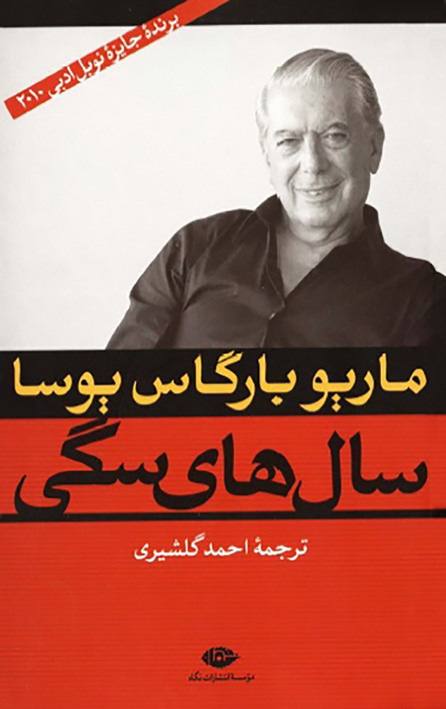 سال های سگی / نگاهی ایماژی به این کتاب نوشته بارگاس یوسا آمریکایی
