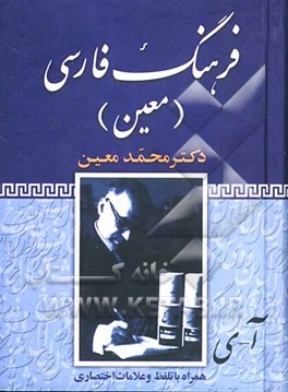 نگاهی اجمالی به فرهنگ لغت معین / با ارزشترین و امنترین راهنماهاست