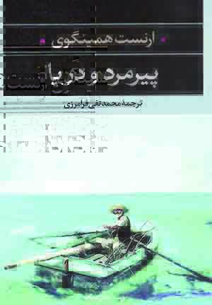پیرمرد و دریا / ارنست همینگوری