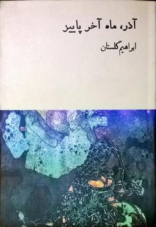 دانلود pdf کتاب آذر ماه آخر پاییز ابراهیم گلستان 