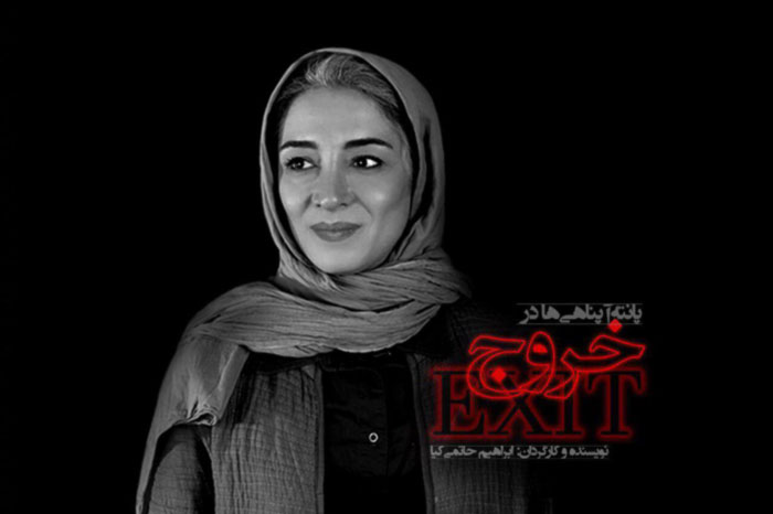 فیلم خروج حاتمی کیا