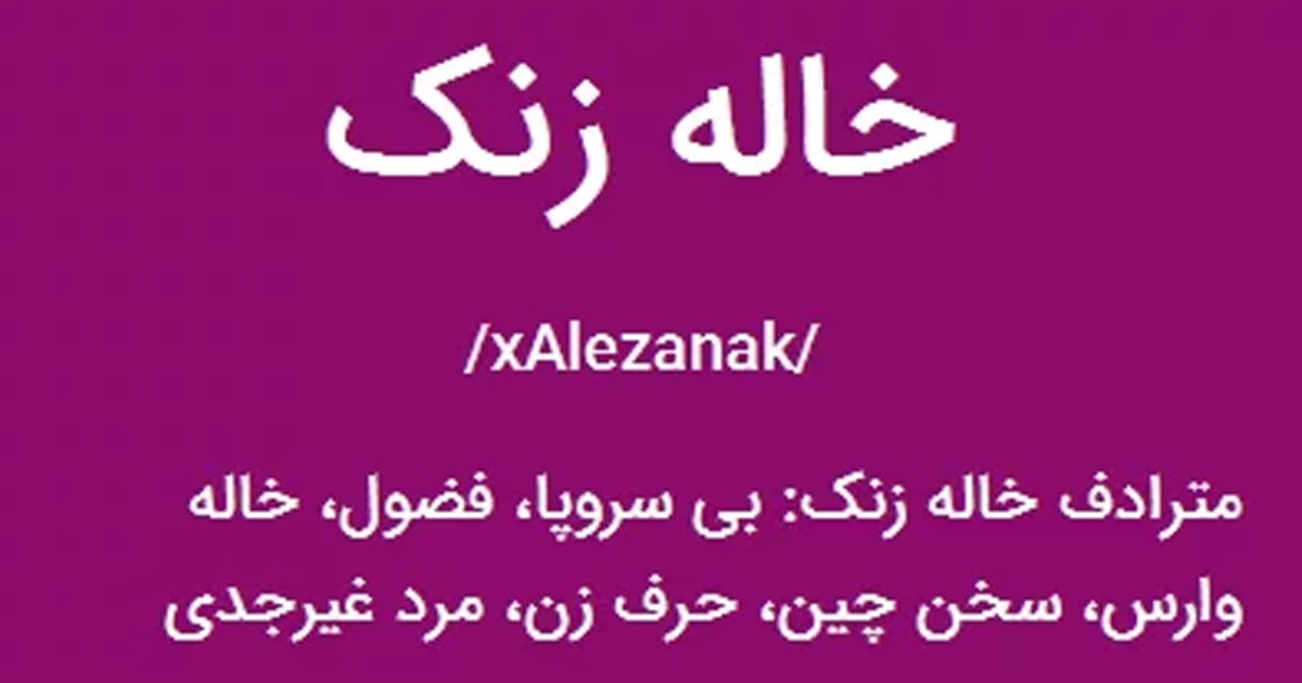 خاله زنک یعنی چی؟