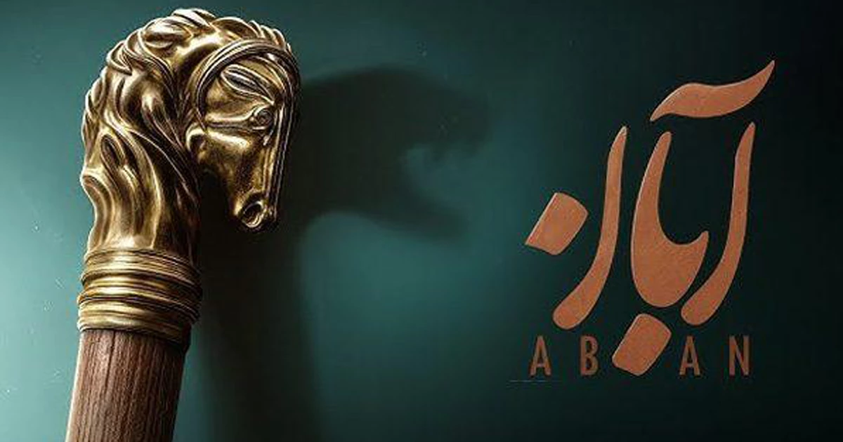 نقاط قوت سریال آبان