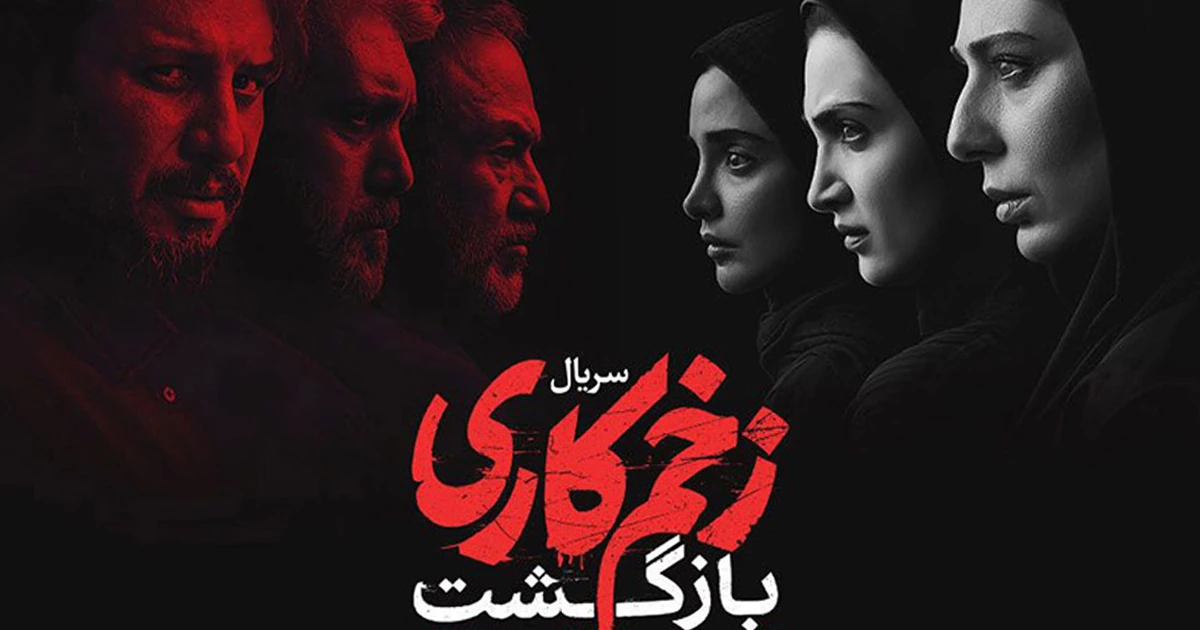 نقد و بررسی فصل 2 سریال زخم کاری