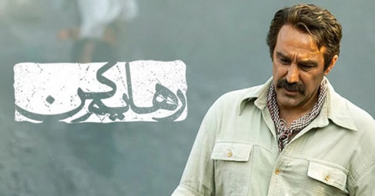 بازیگران سریال رهایم کن