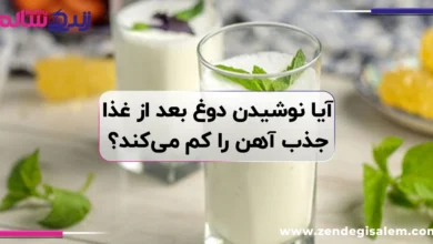 آیا نوشیدن دوغ بعد از غذا جذب آهن را کم می‌کند؟