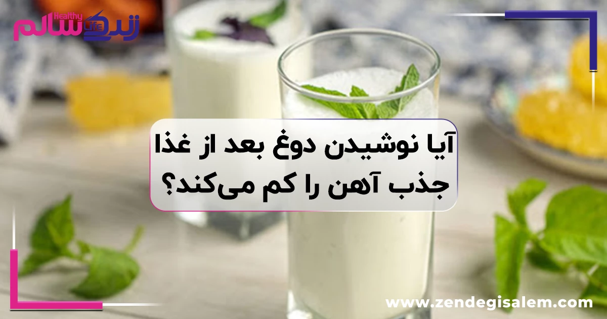 آیا نوشیدن دوغ بعد از غذا جذب آهن را کم میکند؟