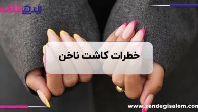 خطرات کاشت ناخن: انتقال هپاتیت و ایدز + عوارض زیان‌بار