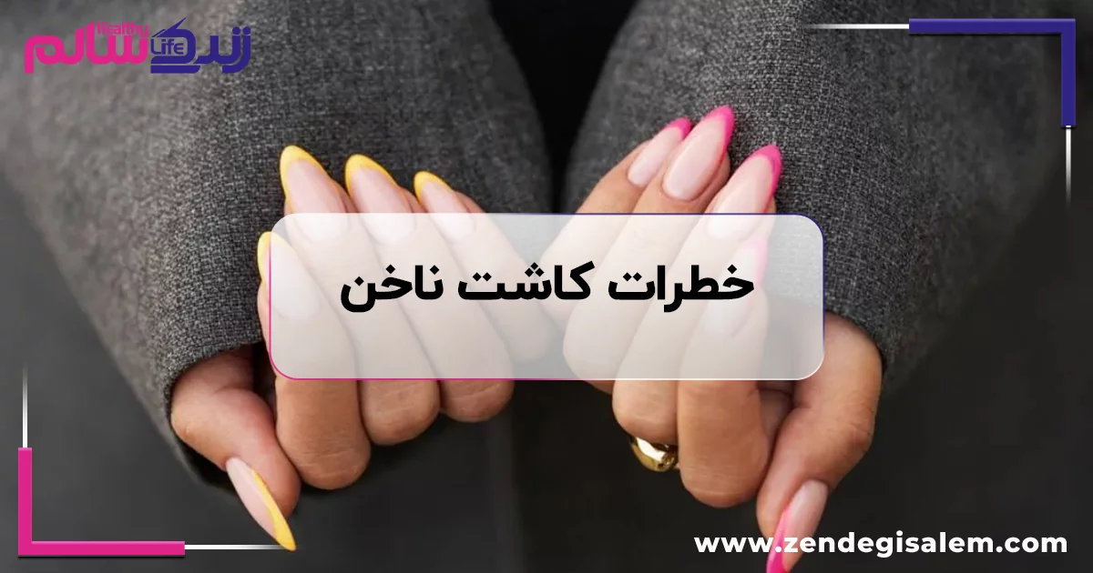 خطرات کاشت ناخن: انتقال هپاتیت و ایدز + عوارض زیانبار