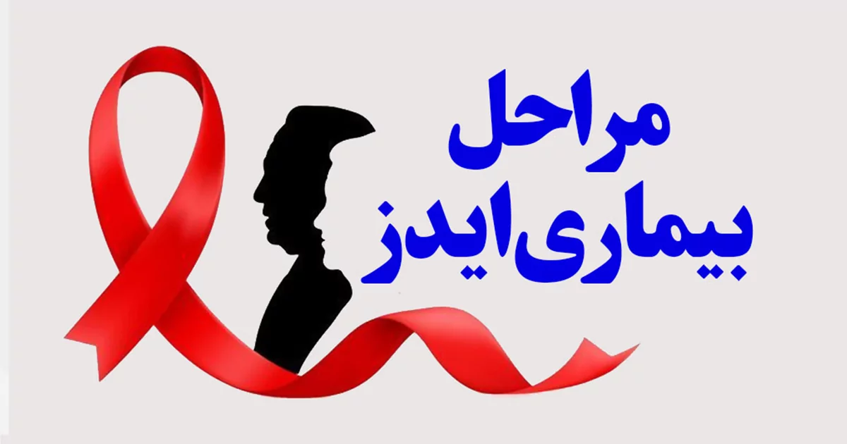 علائم ایدز: از علائم اولیه تا پیشرفته