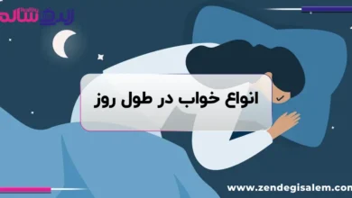 انواع خواب در طول روز