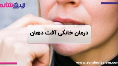 آفت دهان چیست؟ علت، درمان خانگی و روش‌های جلوگیری از زخم دهان