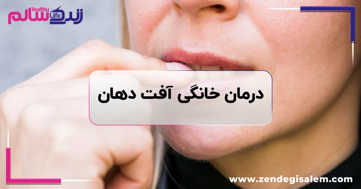 آفت دهان چیست؟ علت، درمان خانگی و روشهای جلوگیری از زخم دهان