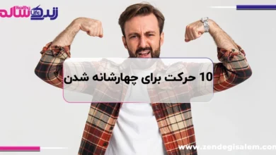 ۱۰ حرکت مؤثر برای چهارشانه شدن