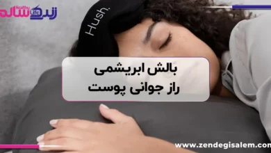 بالش ابریشمی؛ راز جوانی پوست