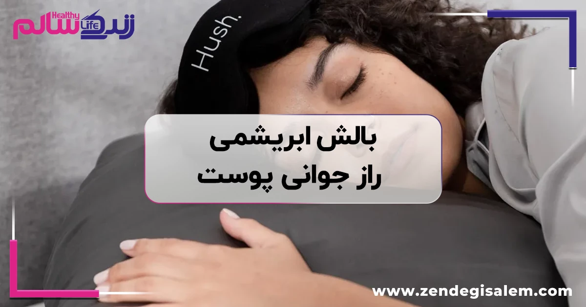بالش ابریشمی؛ راز جوانی پوست