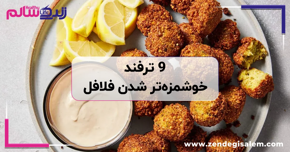 راز خوشمزه شدن فلافل