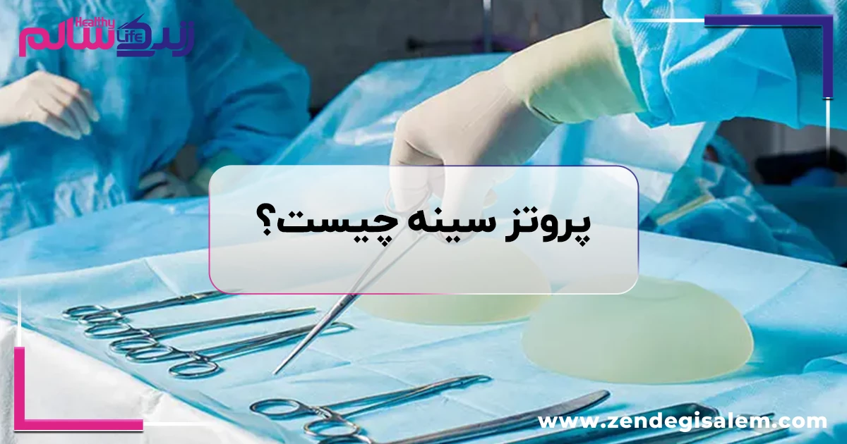 پروتز سینه چیست؟ بررسی کامل انواع و عوارض جراحی زیبایی سینه