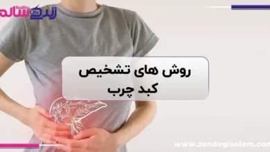 روش های تشخیص کبد چرب