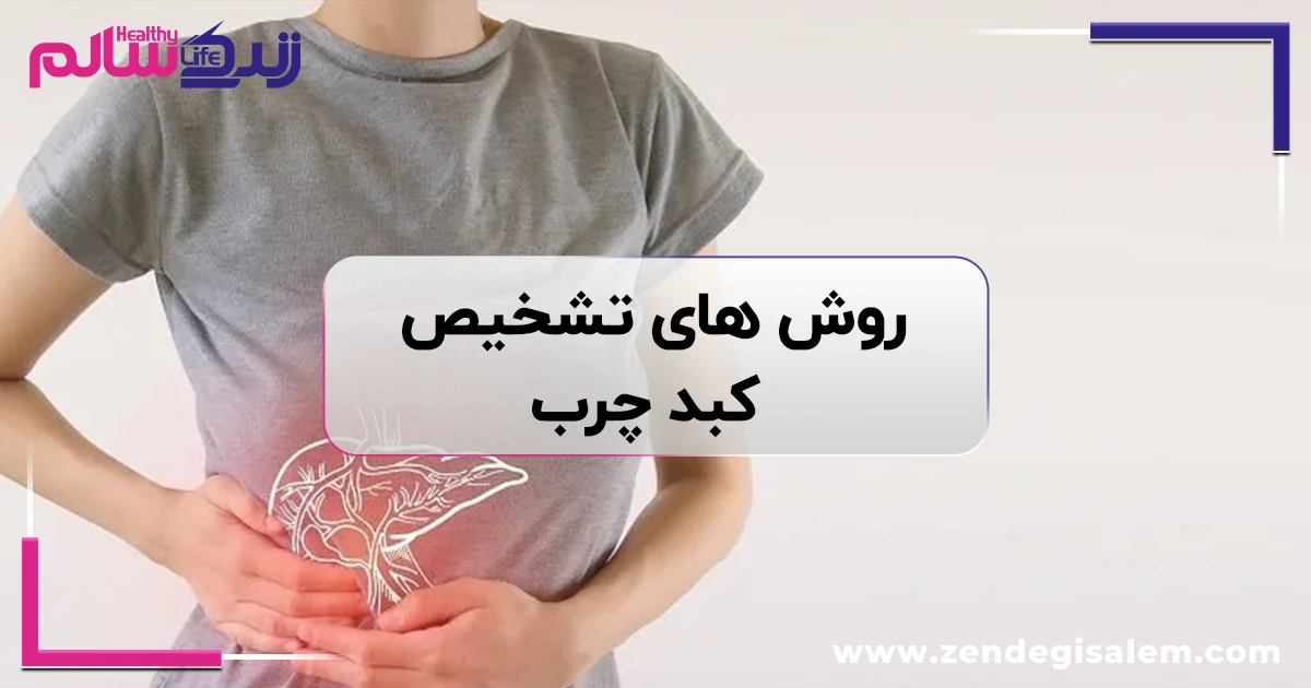 روش های تشخیص کبد چرب