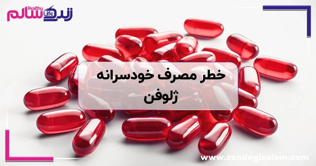 خطر پنهان ژلوفن: چرا مصرف خودسرانه این مسکن میتواند کشنده باشد؟