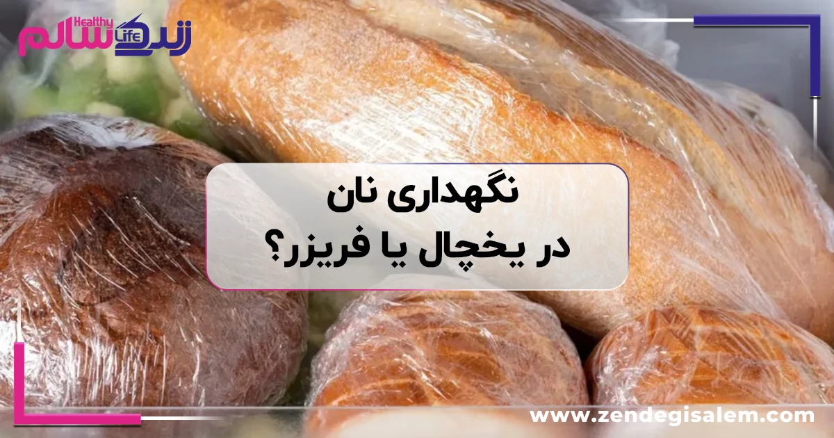 نگهداری نان در یخچال یا فریزر؟