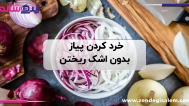 ۱۴ ترفند جادویی برای خرد کردن پیاز بدون اشک ریختن