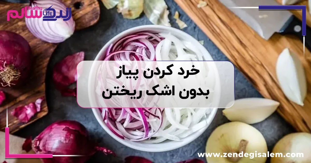۱۴ ترفند جادویی برای خرد کردن پیاز بدون اشک ریختن