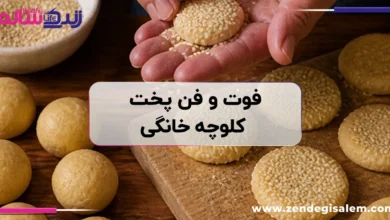 فوت و فن پخت کلوچه خانگی