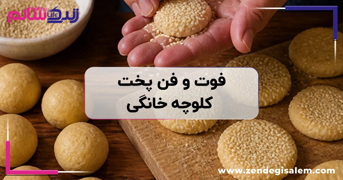 فوت و فن پخت کلوچه خانگی
