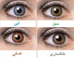 خطرات استفاده از لنز رنگی