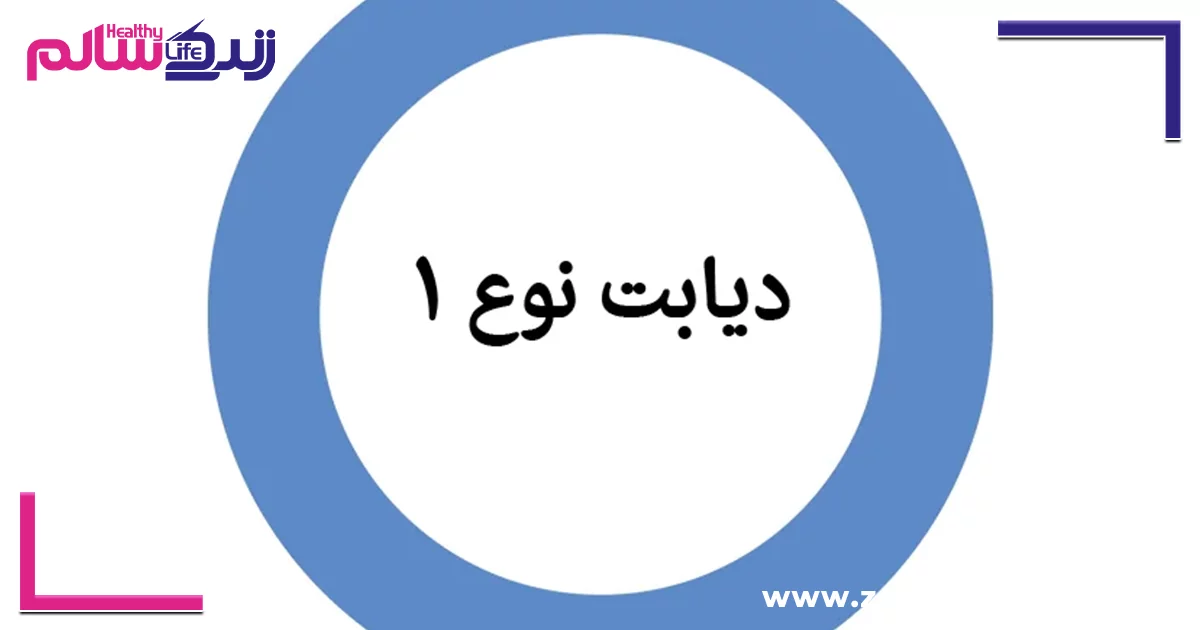دیابت نوع 1