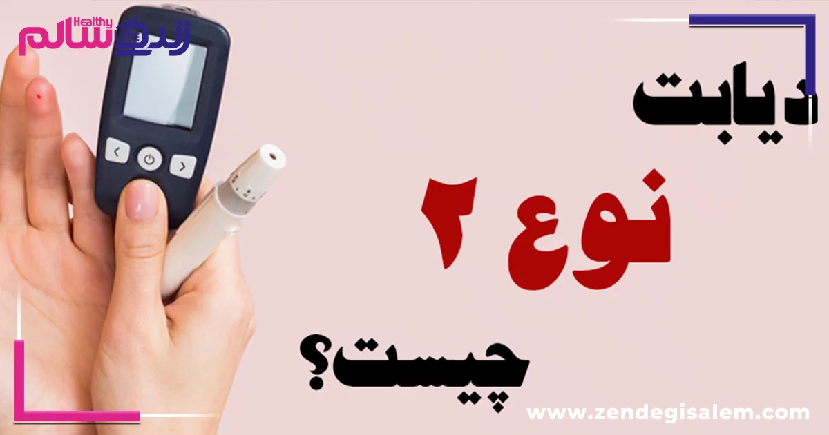 دیابت نوع ۲ (Type 2 Diabetes)