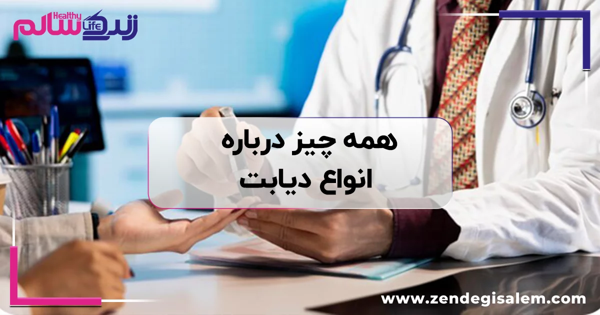 همه چیز درباره انواع دیابت + علائم، علت و تشخیص