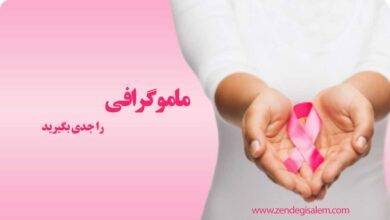 ضرورت ماموگرافی چیست؟