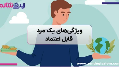 ویژگی‌ های یک مرد قابل اعتماد و مسئولیت‌ پذیر چیست؟