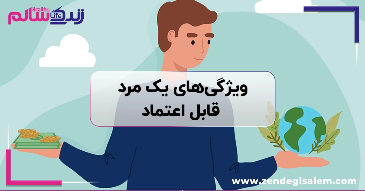 ویژگی های یک مرد قابل اعتماد و مسئولیت پذیر چیست؟