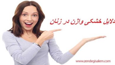 خشکی واژن را جدی بگیرید
