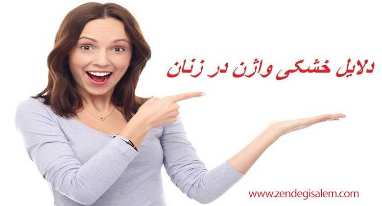 خشکی واژن را جدی بگیرید
