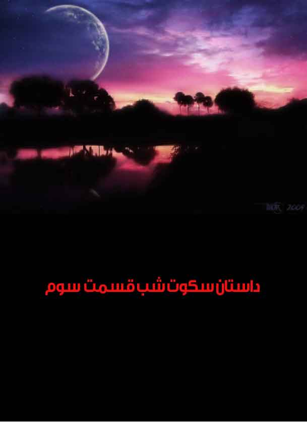 داستان سکوت شب قسمت سوم