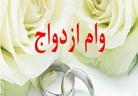 شرایط پرداخت وام ازدواج 10 ملیونی