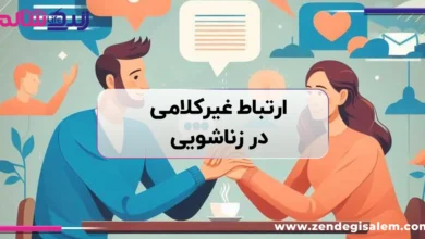 ارتباط غیرکلامی در زناشویی؛ تاثیر زبان بدن در صمیمیت زوجین