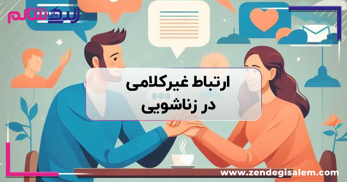 ارتباط غیرکلامی در زناشویی؛ تاثیر زبان بدن در صمیمیت زوجین