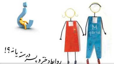 روابط سالم بین دختر و پسر