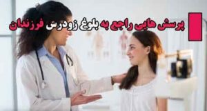 بلوغ زودرس