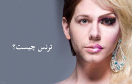 اختلال هویت جنسیت یا ترنس چیست؟