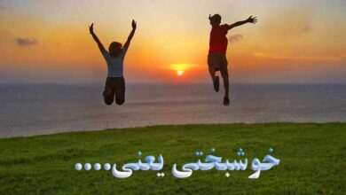 خوشبختی