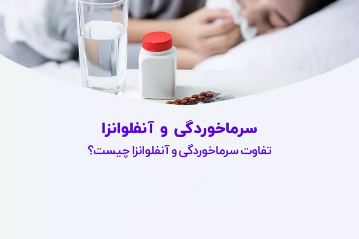 تفاوت سرماخوردگی و آنفولانزا