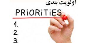 چگونه کارهایمان را اولویت بندی کنیم؟برنامه ریزی با اولویت (prioritize)